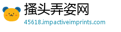 搔头弄姿网